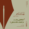 Online Creative Writing Workshop (کارگاه مقدماتی آنلاین نویسندگی خلاق)