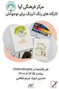 In Person Art  workshops (رنگ- آبرنگ) - Youth 7-16 years old